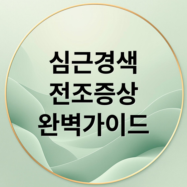 심근경색
전조증상
완벽가이드 (심근경색 전조증상 초기증상)