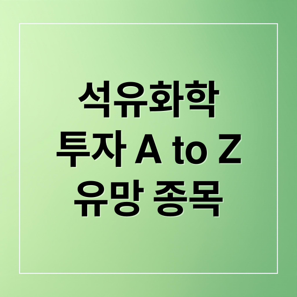 석유화학
투자 A to Z
유망 종목 (석유 화학 관련주 전망)