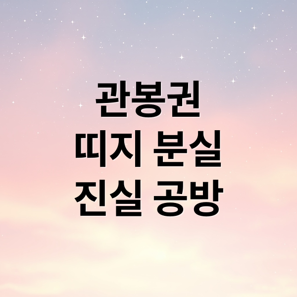 관봉권
띠지 분실
진실 공방 (관봉권 띠지 분실 책임공방)