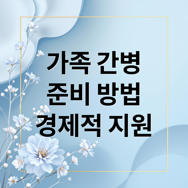 가족 간병
준비 방법
경제적 지원 (가족 간병 대비 3가지 전략)
