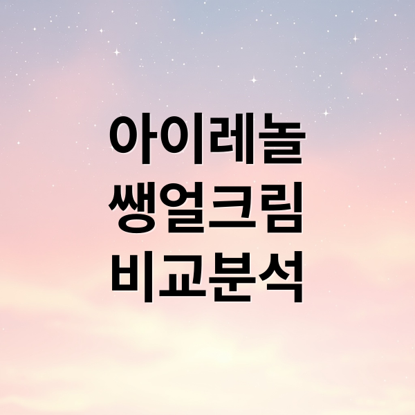 아이레놀
쌩얼크림
비교분석 (아이레놀 쌩얼크림 후기)