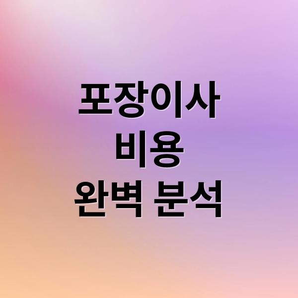 포장이사
비용
완벽 분석 (포장이사 비용 견적)