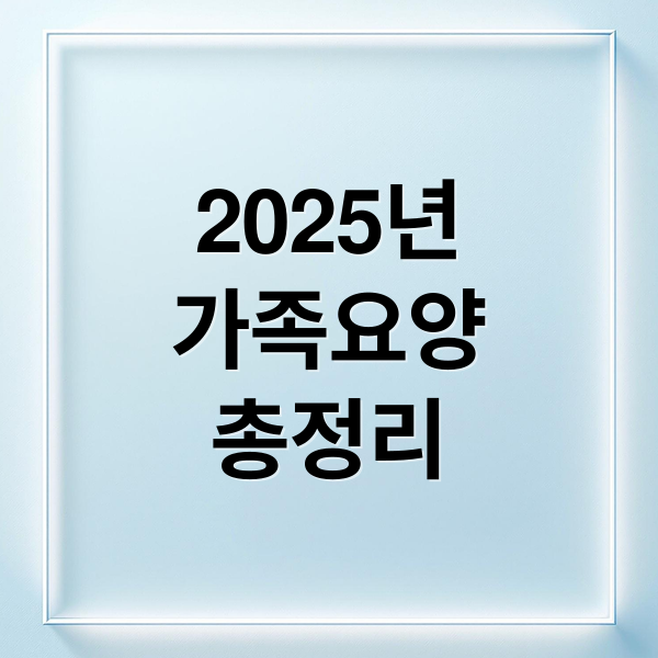 2025년
가족요양
총정리 (가족요양급여 조건, 신청방법, 수령액까지 총정리)