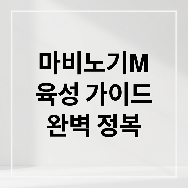 마비노기M
육성 가이드
완벽 정복 (마비노기 모바일)