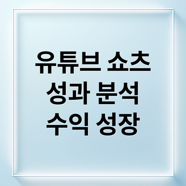 유튜브 쇼츠
성과 분석
수익 성장 (유튜브 쇼츠 성과 분석)