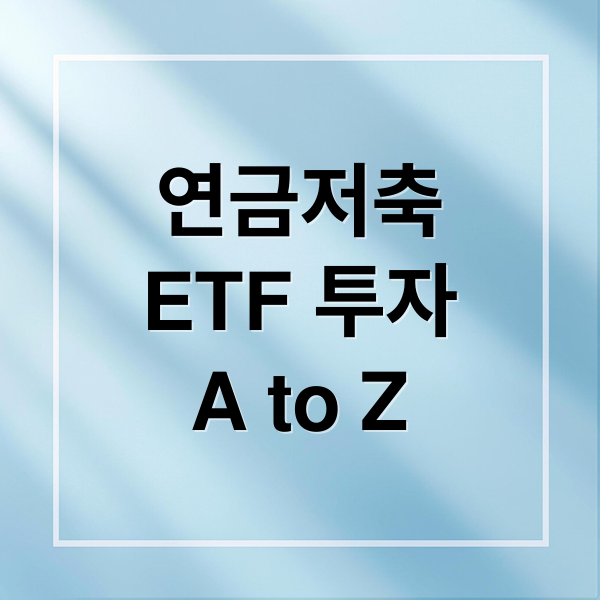 연금저축
ETF 투자
A to Z (연금저축 ETF 6% 수익)