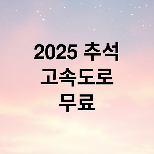 2025 추석
고속도로
무료 (2025 추석 고속도로 기름값 절약,2025 추석 연휴,2025 추석 고속도로 통행료 무료)