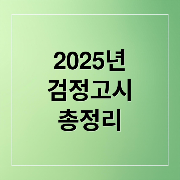 2025년
검정고시
총정리 (2025 검정고시 일정)