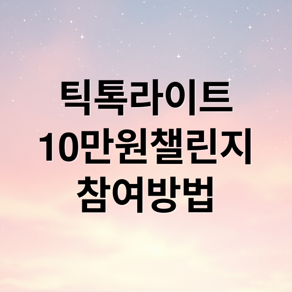 틱톡라이트
10만원챌린지
참여방법 (틱톡 라이트 10만원 챌린지 현금화)