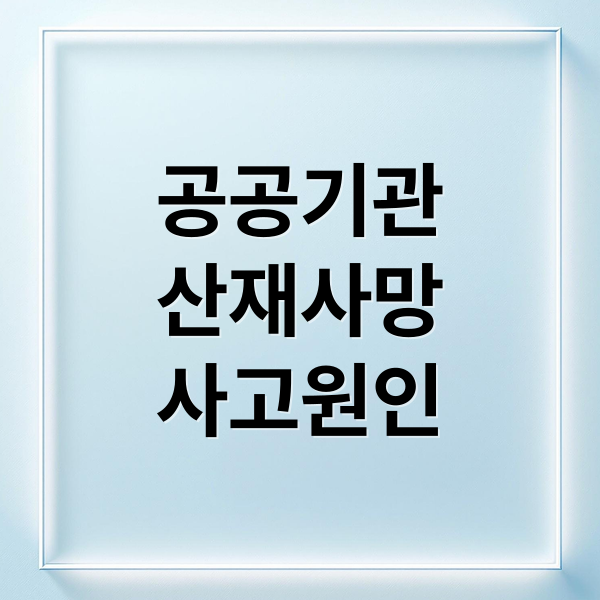 공공기관
산재사망
사고원인 (산재 사망 공공기관 책임 안전 불감증)