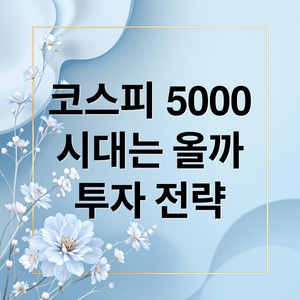 코스피 5000
시대는 올까
투자 전략 (코스피 5000 반응)
