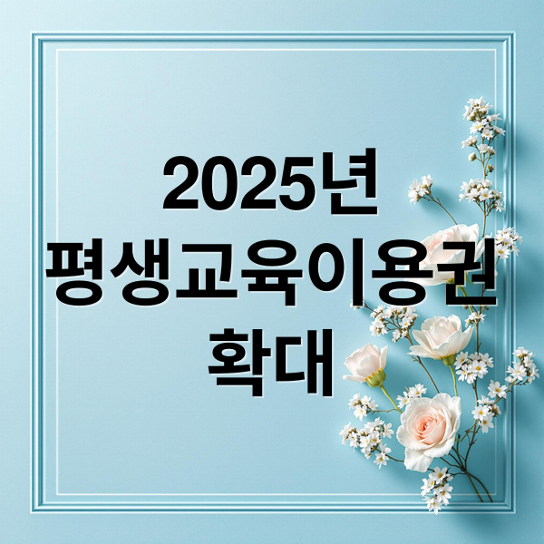 2025년
평생교육이용권
확대 (평생교육이용권)