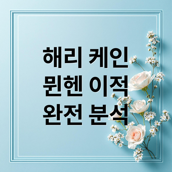 해리 케인
뮌헨 이적
완전 분석 (해리 케인 뮌헨 이적)