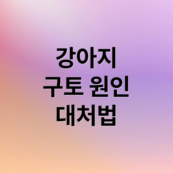 강아지
구토 원인
대처법 (강아지 구토 원인 10가지와 대처법)