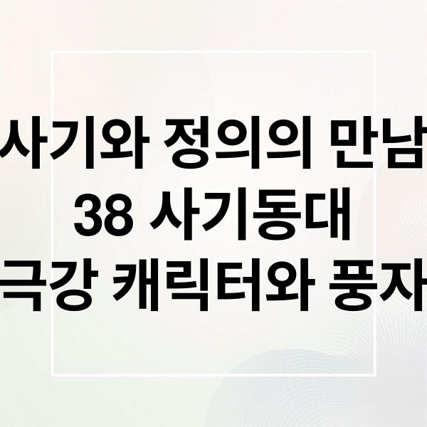 사기와 정의의 만남
38 사기동대
극강 캐릭터와 풍자 (38 사기동대 리뷰)