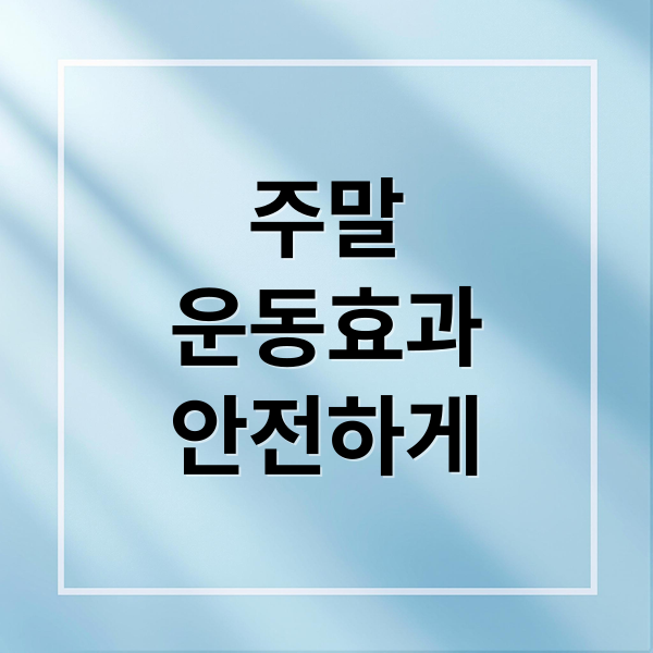 주말
운동효과
안전하게 (몰아치기 운동)
