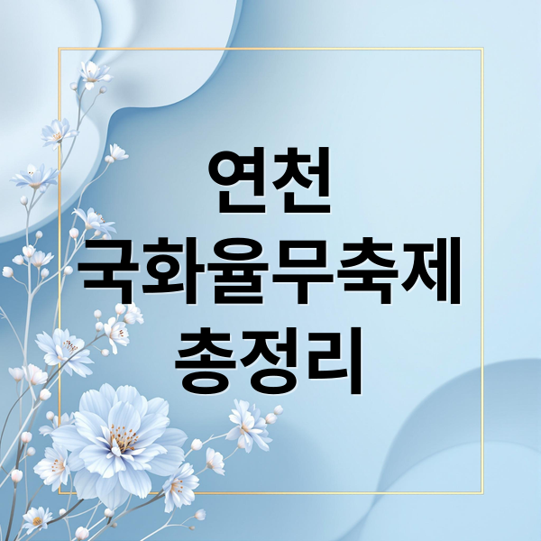 연천
국화율무축제
총정리 (연천 국화축제 2024)