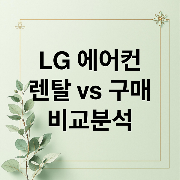 LG 에어컨
렌탈 vs 구매
비교분석 (LG 에어컨)