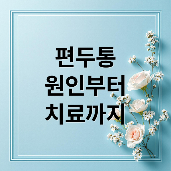 편두통
원인부터
치료까지 (편두통)