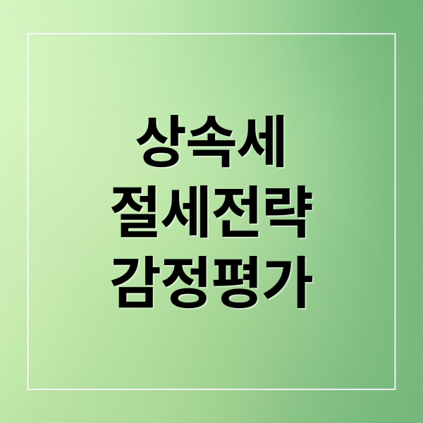 상속세
절세전략
감정평가 (상속세 신고 감정평가)