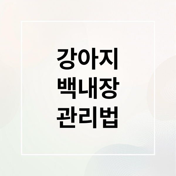 강아지
백내장
관리법 (강아지 백내장 초기 증상 관리법)
