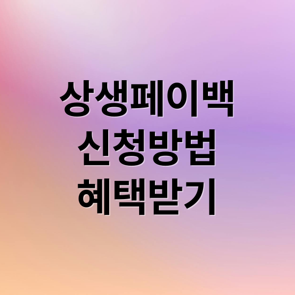 상생페이백
신청방법
혜택받기 (상생페이백 신청 방법)