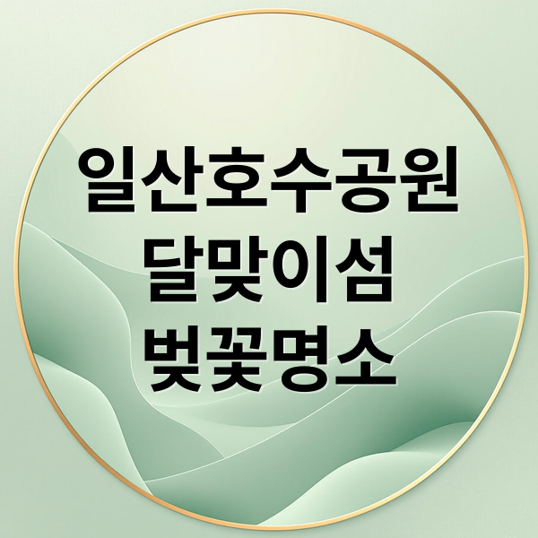 일산호수공원
달맞이섬
벚꽃명소 (일산호수공원 벚꽃 달맞이섬)