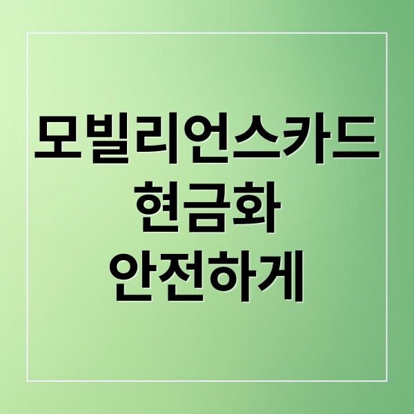 모빌리언스카드
현금화
안전하게 (모빌리언스카드 현금화)
