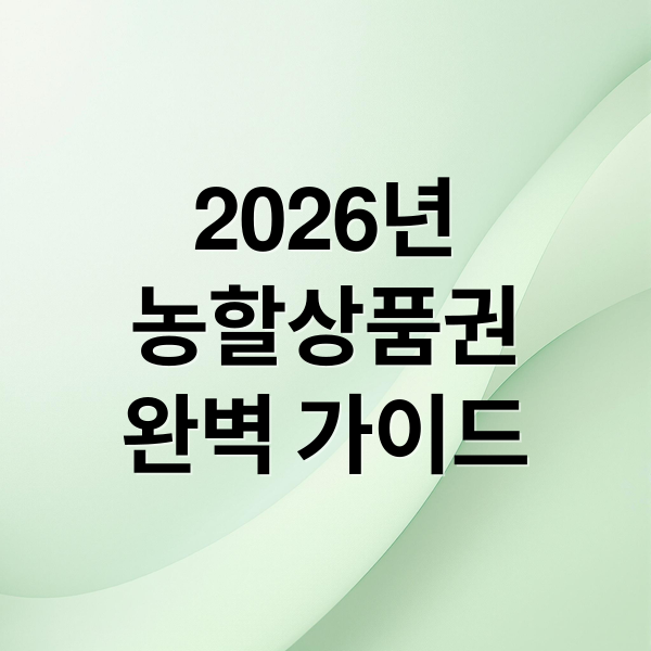 2026년
농할상품권
완벽 가이드 (농할 상품권 쿠폰 사용처)