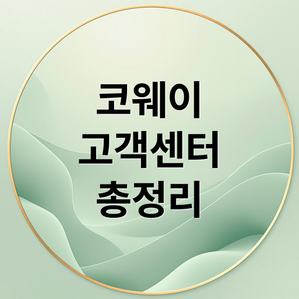 코웨이
고객센터
총정리 (코웨이 고객센터 전화번호 상담)