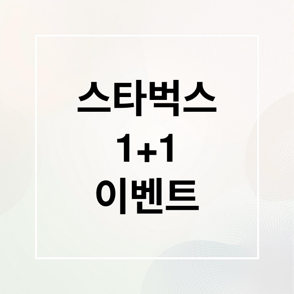 스타벅스 1+1 이벤트 이미지