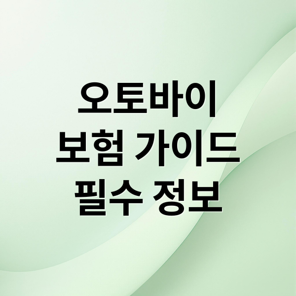 오토바이
보험 가이드
필수 정보 (오토바이 보험)