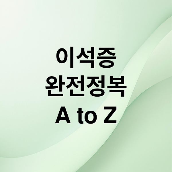 이석증
완전정복
A to Z (이석증 증상 원인 치료)