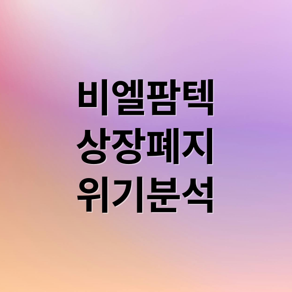 비엘팜텍
상장폐지
위기분석 (비엘팜텍 상장폐지)