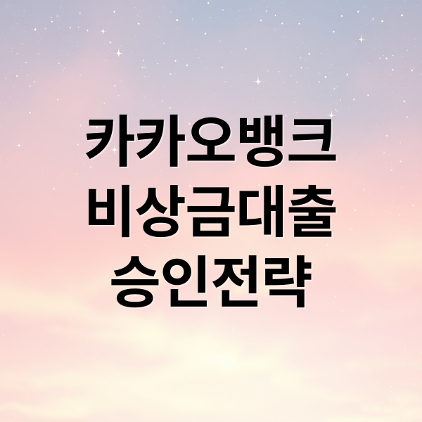 카카오뱅크
비상금대출
승인전략 (카카오뱅크 비상금대출 보증심사 부적합)