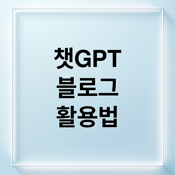 챗GPT
블로그
활용법 (챗GPT(ChatGPT)가 알려준 블로그 인기 키워드 찾는 법)
