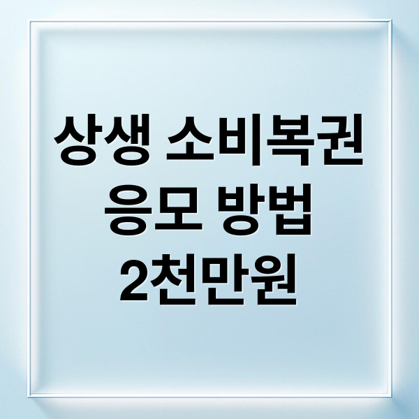 상생 소비복권
응모 방법
2천만원 (상생 소비복권 응모방법)