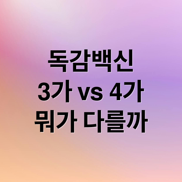 독감백신
3가 vs 4가
뭐가 다를까 (독감 3가 백신 4가 백신 비교)