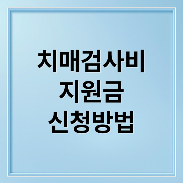 치매검사비
지원금
신청방법 (치매검사비 지원)