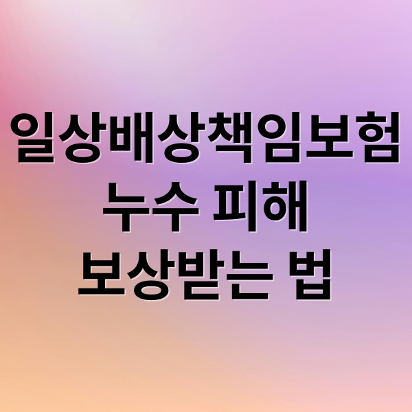 일상배상책임보험
누수 피해
보상받는 법 (일상배상책임 보험 누수 확인밥법)