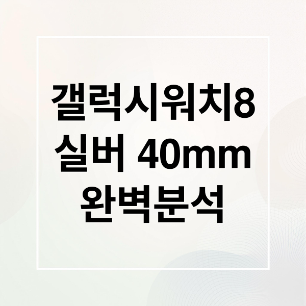 갤럭시워치8
실버 40mm
완벽분석 (갤럭시 워치8 실버 40mm)