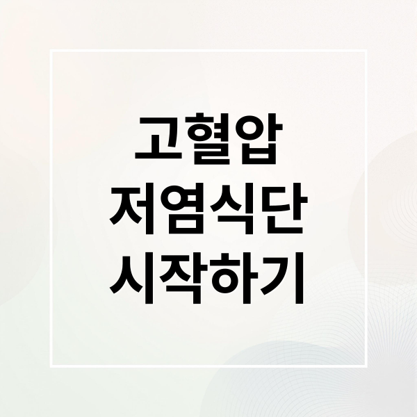 고혈압
저염식단
시작하기 (고혈압 저염   식단)