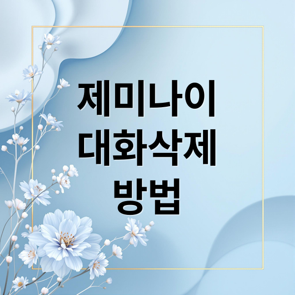 제미나이
대화삭제
방법 (구글 제미나이 대화기록 삭제)