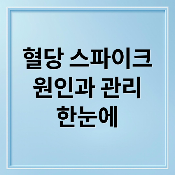 혈당 스파이크
원인과 관리
한눈에 (혈당 스파이크 증상)