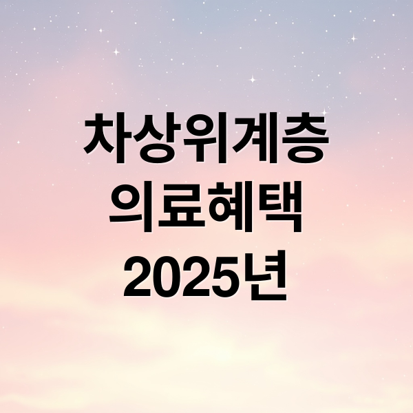 차상위계층
의료혜택
2025년 (2025년 차상위계층 의료혜택 조건 혜택 신청 지원금)