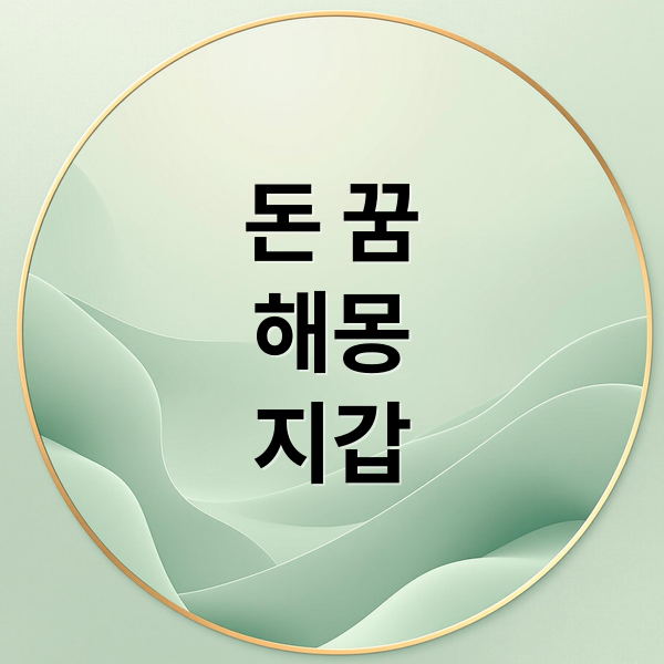 돈 꿈
해몽
지갑 (지갑 돈 꿈 해몽 25가지)