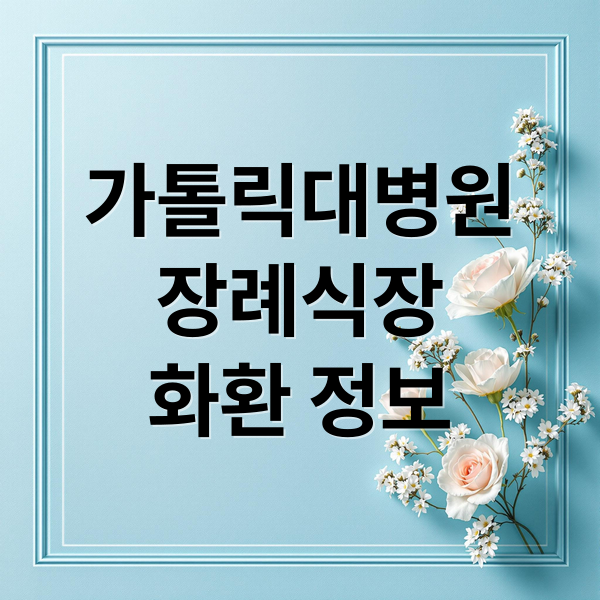 가톨릭대병원
장례식장
화환 정보 (대구 가톨릭대병원 장례식장 화환 배달 서비스 꽃배달 전문)