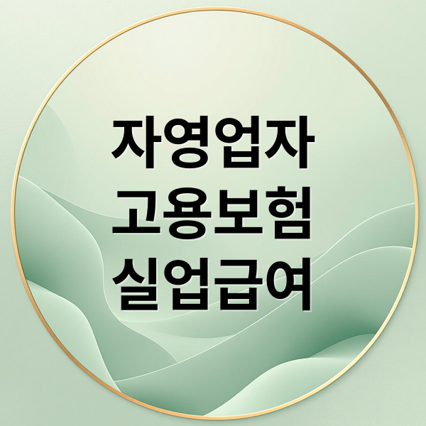 자영업자
고용보험
실업급여 (자영업자 고용보험 실업급여)