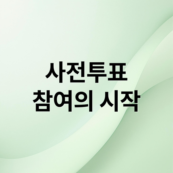 사전투표
참여의 시작 (대통령 선거 사전투표)