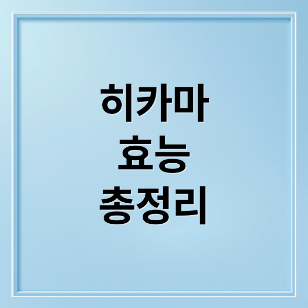 히카마
효능
총정리 (히카마 효능 다이어트 정체기)